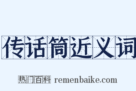 传话筒近义词是什么意思的图片